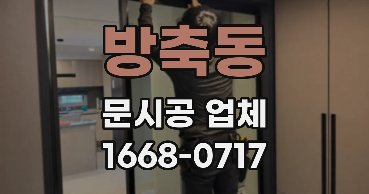 방축동 문시공 업체
