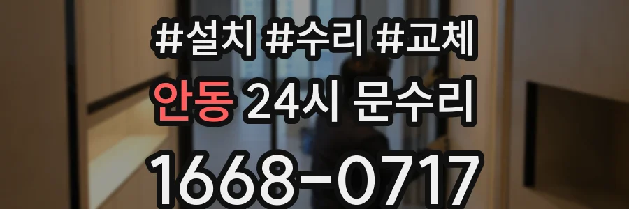 안동 24시 문수리