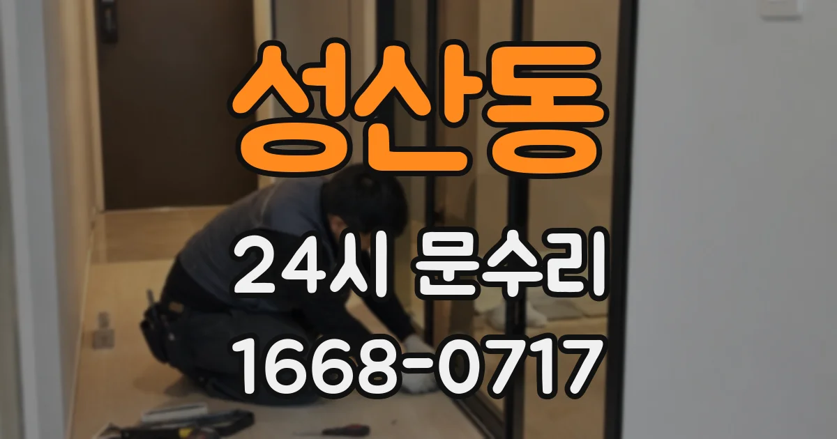 성산동 24시 문수리