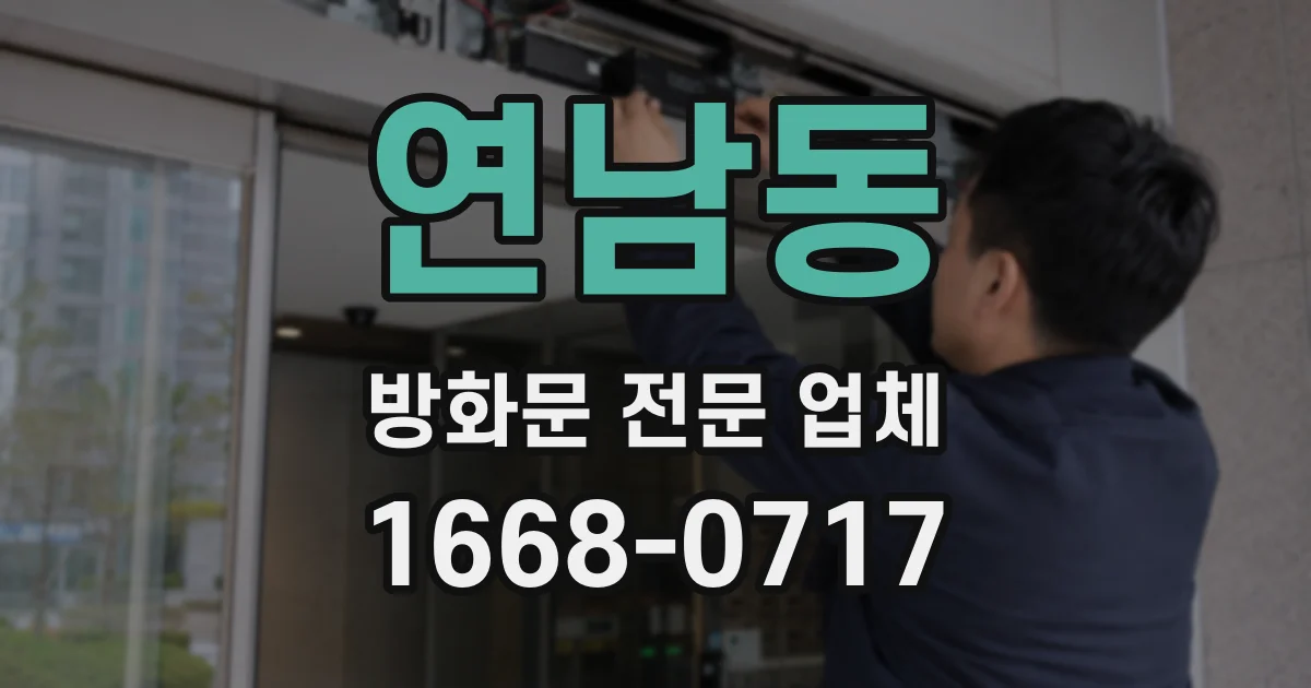 연남동 방화문 전문 업체