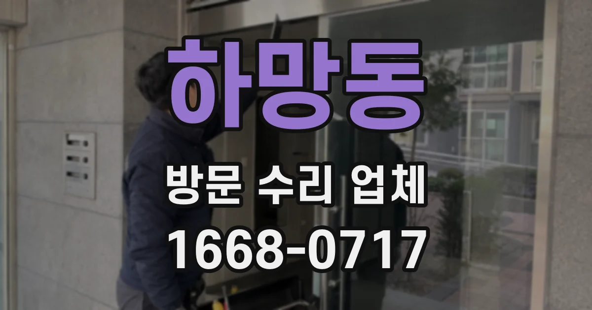 하망동 방문 수리 업체
