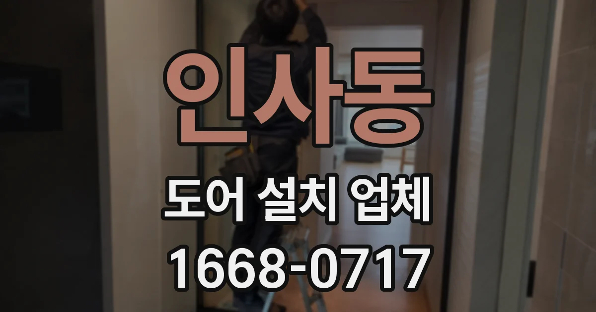 인사동 도어 설치 업체