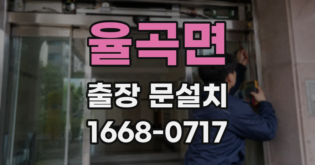 율곡면 출장 문설치