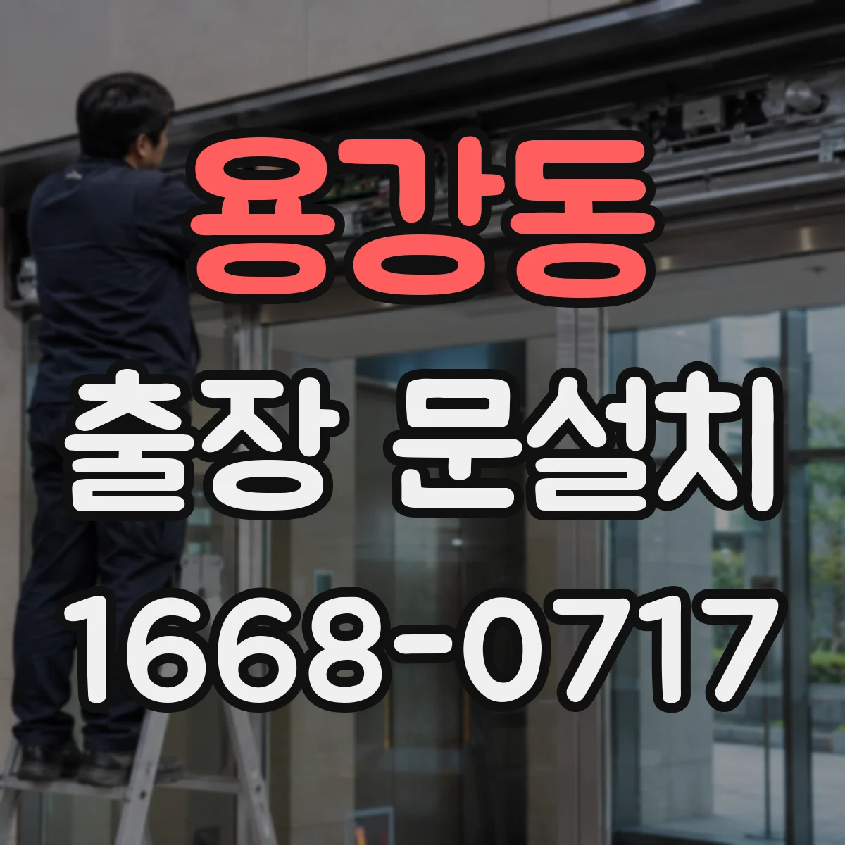 용강동 출장 문설치