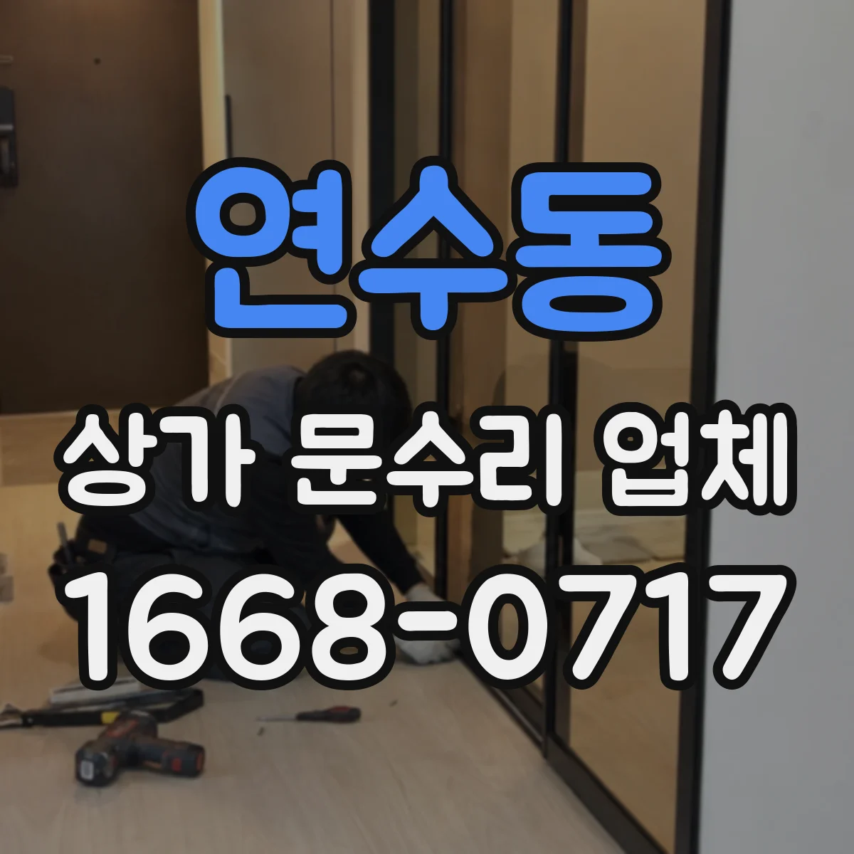 연수동 상가 문수리 업체