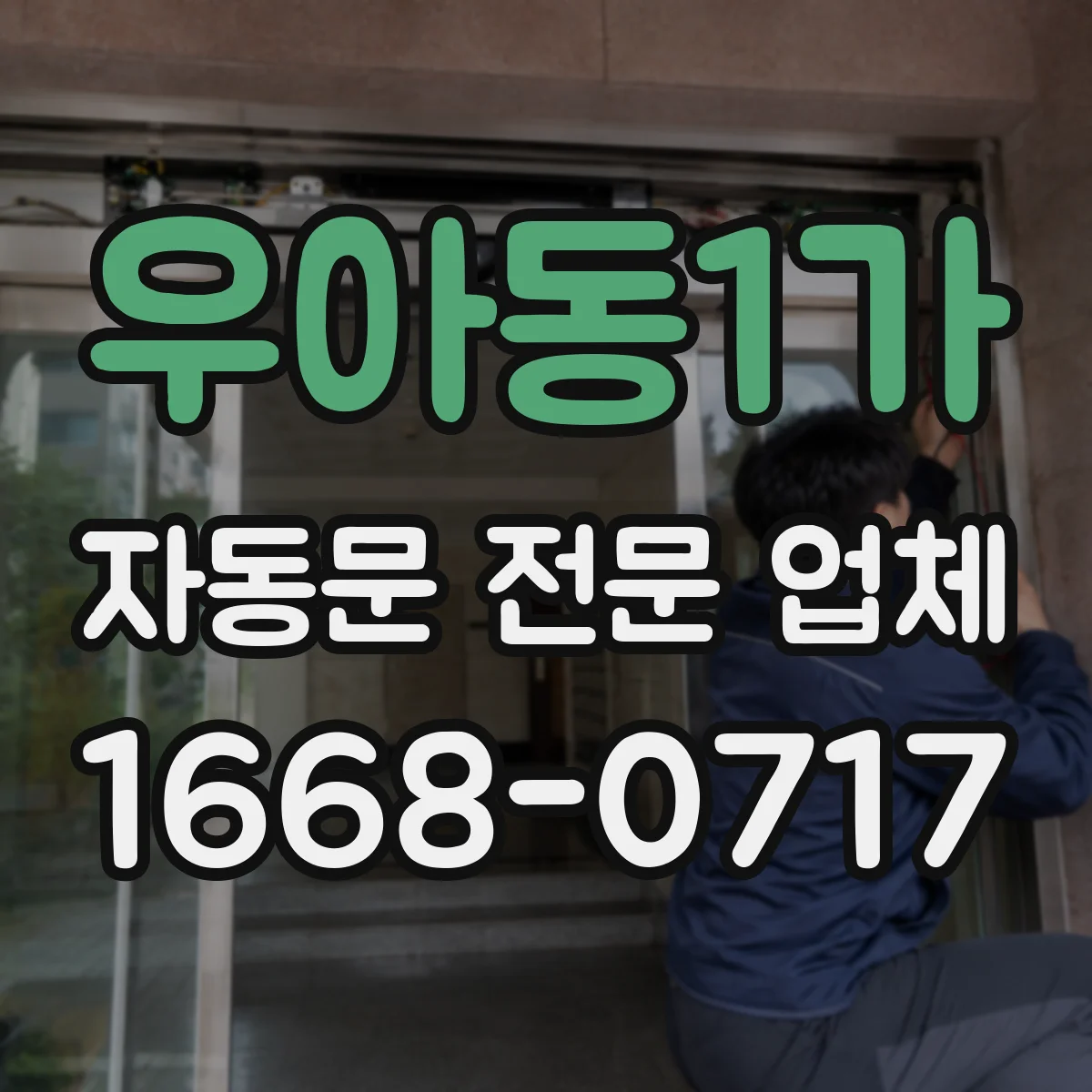 우아동1가 자동문 전문 업체