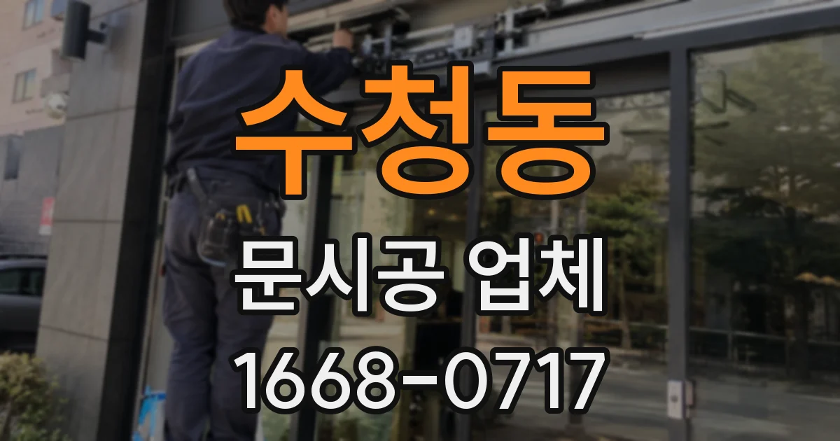 수청동 문시공 업체