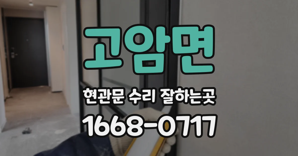 고암면 현관문 수리 잘하는곳