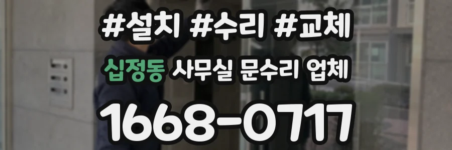 십정동 사무실 문수리 업체