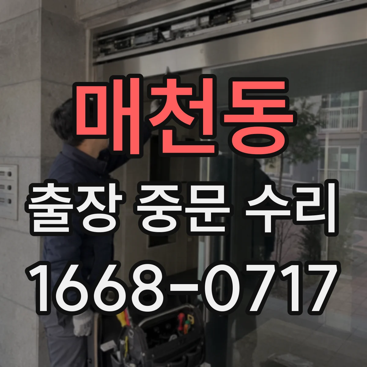 매천동 출장 중문 수리