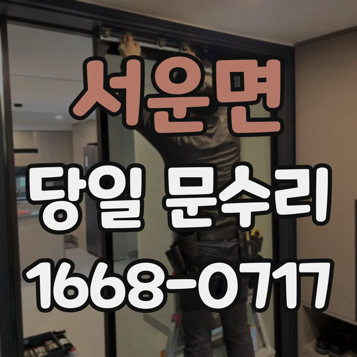 서운면 당일 문수리