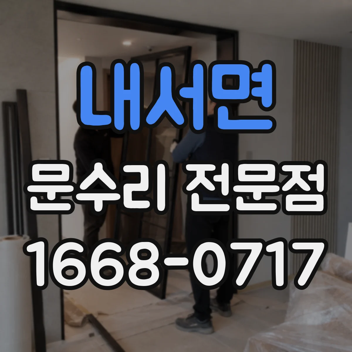 내서면 문수리 전문점