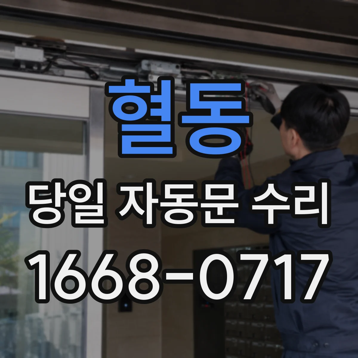 혈동 당일 자동문 수리