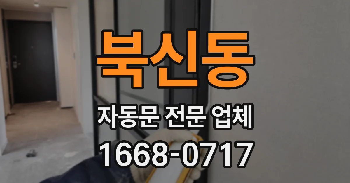 북신동 자동문 전문 업체