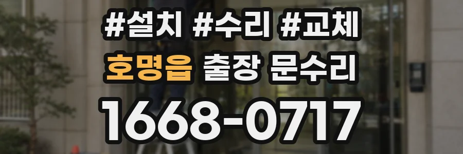 호명읍 출장 문수리