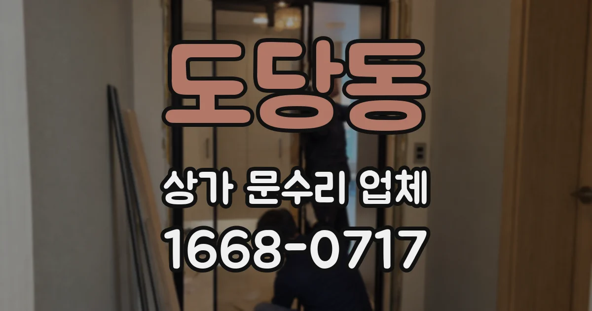 도당동 상가 문수리 업체