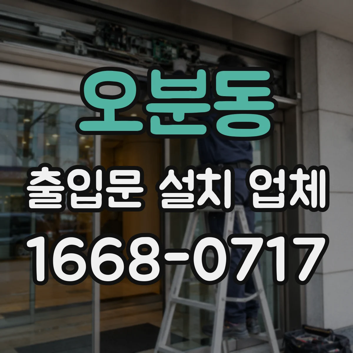 오분동 출입문 설치 업체