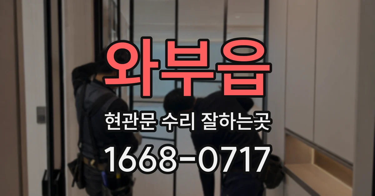 와부읍 현관문 수리 잘하는곳