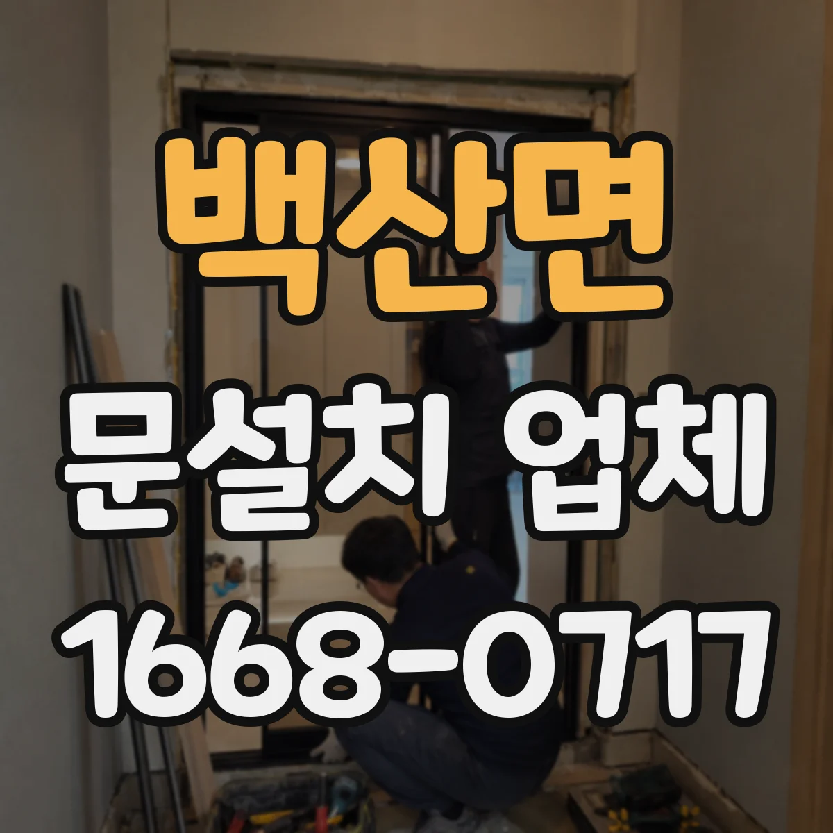 백산면 문설치 업체 붙박이·가구 배치에 맞춘 중문 설치 기준