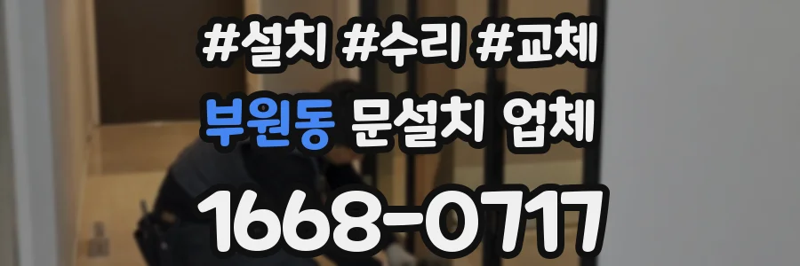 부원동 문설치 업체