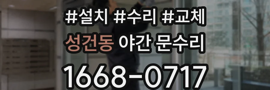 성건동 야간 문수리