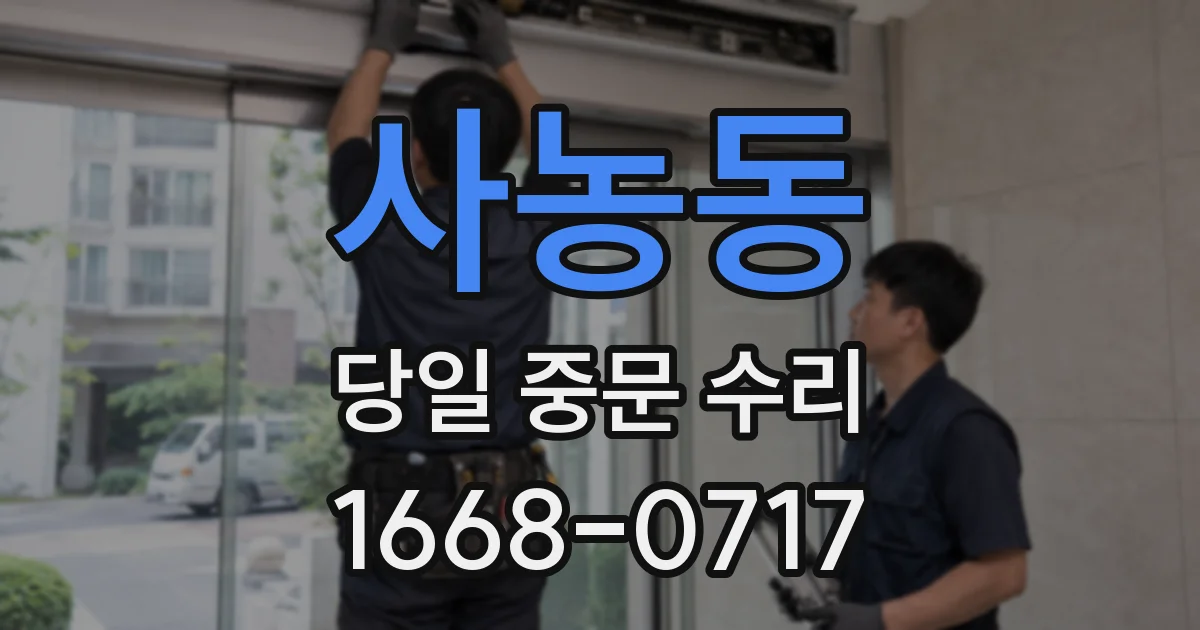 사농동 당일 중문 수리