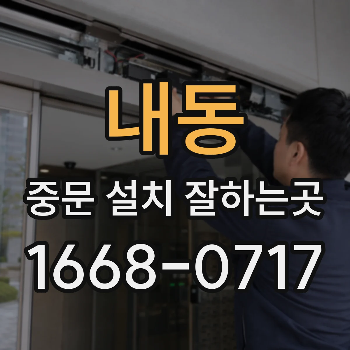 내동 중문 설치 잘하는곳