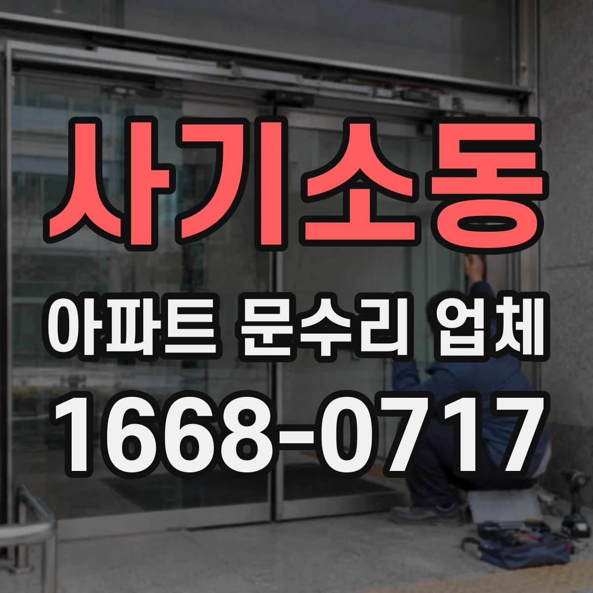 사기소동 아파트 문수리 업체