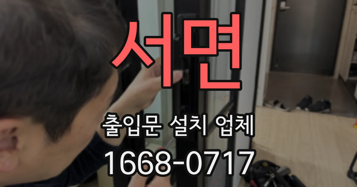 서면 출입문 설치 업체