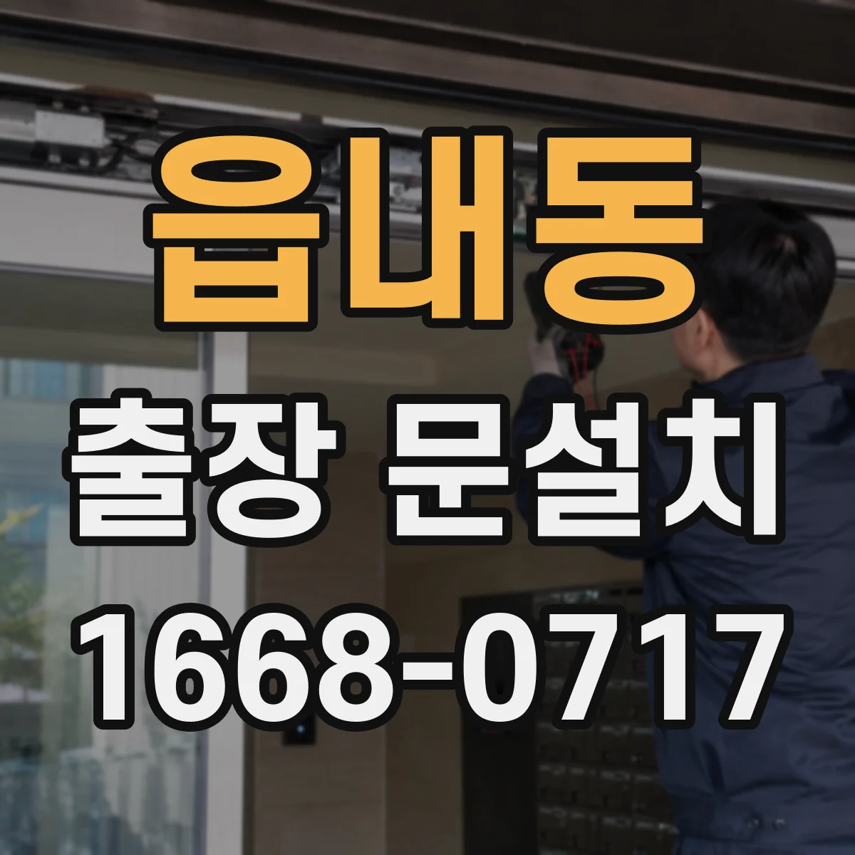 읍내동 출장 문설치