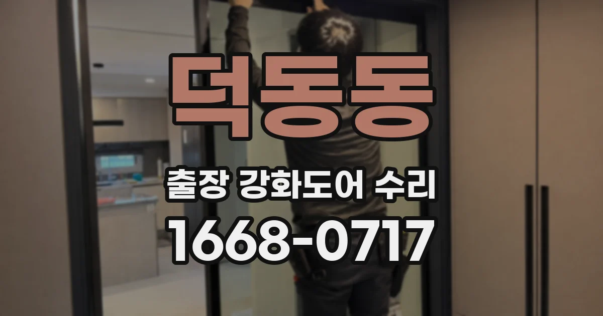 덕동동 출장 강화도어 수리