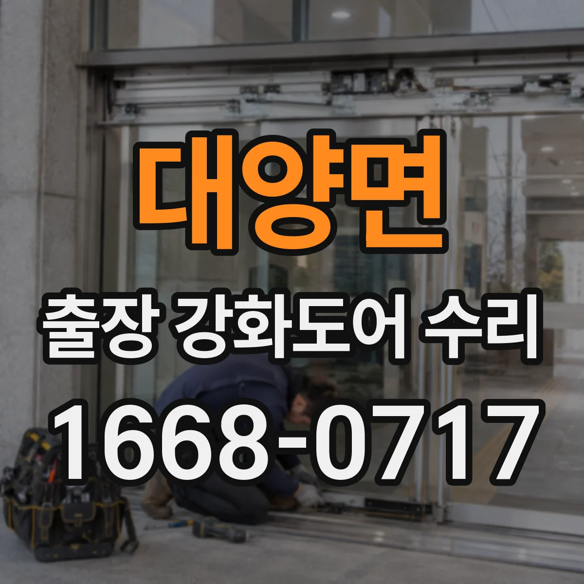대양면 출장 강화도어 수리