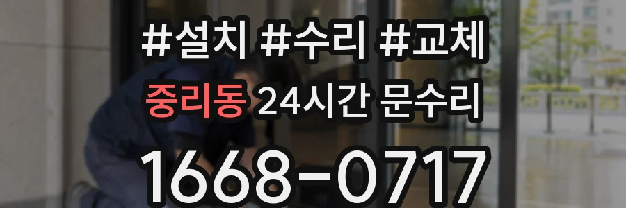 중리동 24시간 문수리