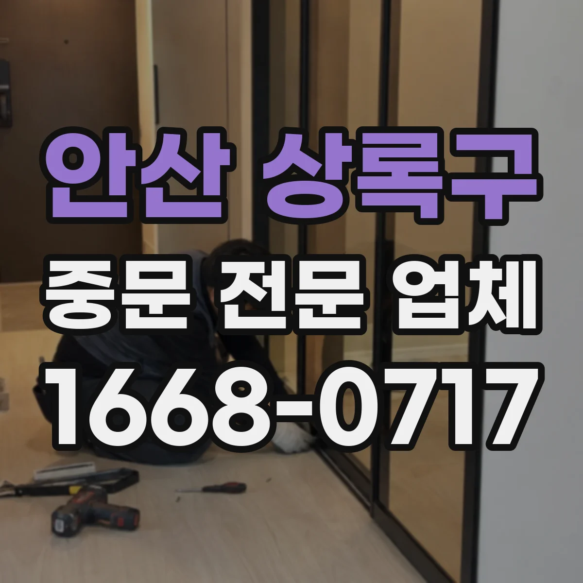 안산 상록구 중문 전문 업체