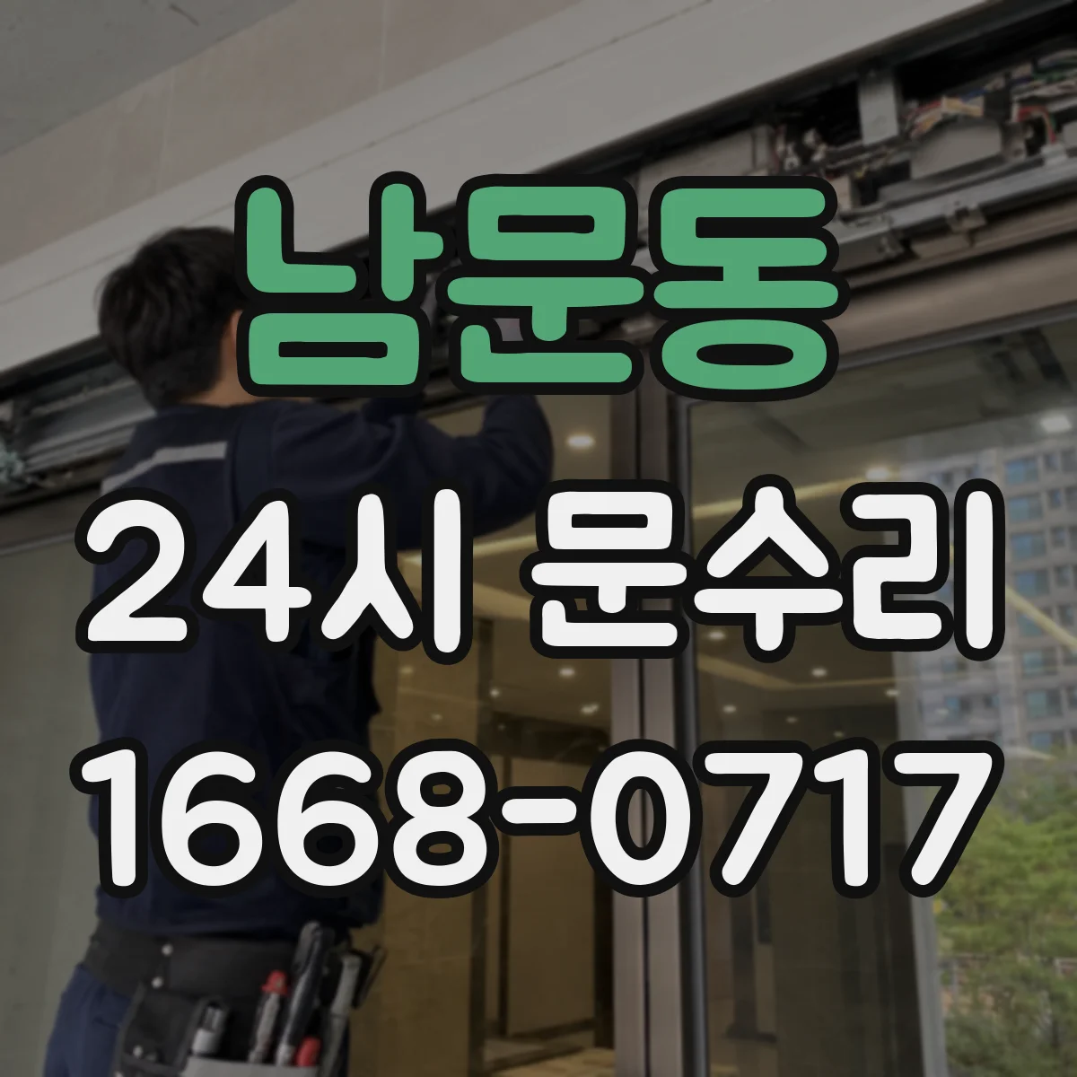 남문동 24시 문수리