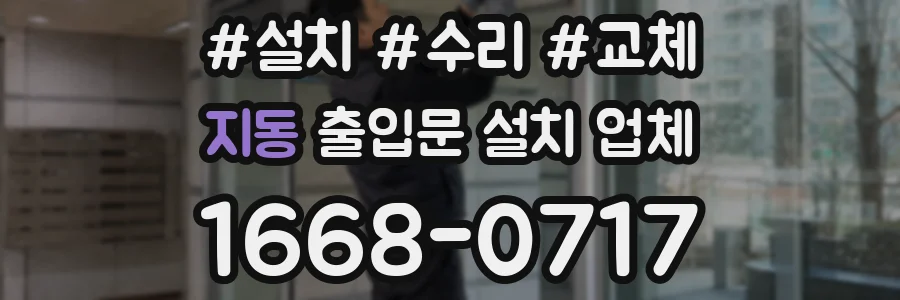 지동 출입문 설치 업체