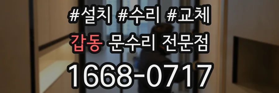 갑동 문수리 전문점