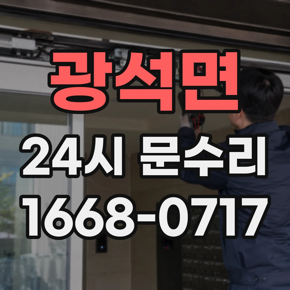 광석면 24시 문수리