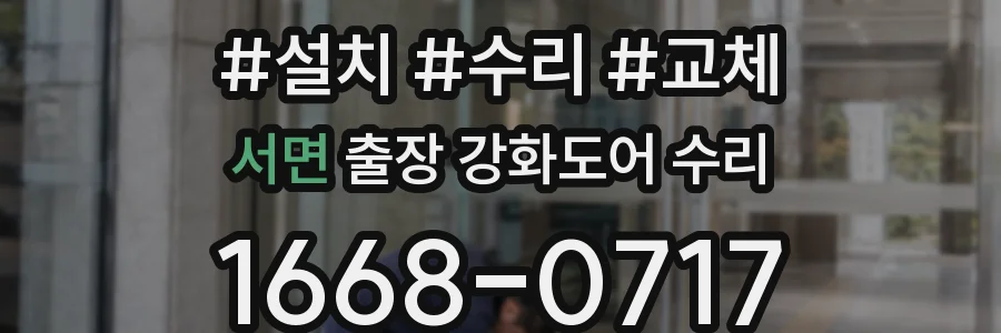 서면 출장 강화도어 수리