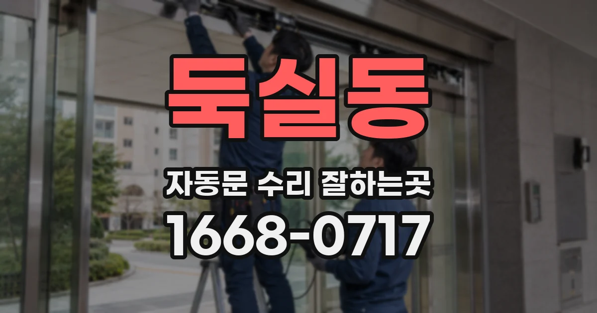 둑실동 자동문 수리 잘하는곳