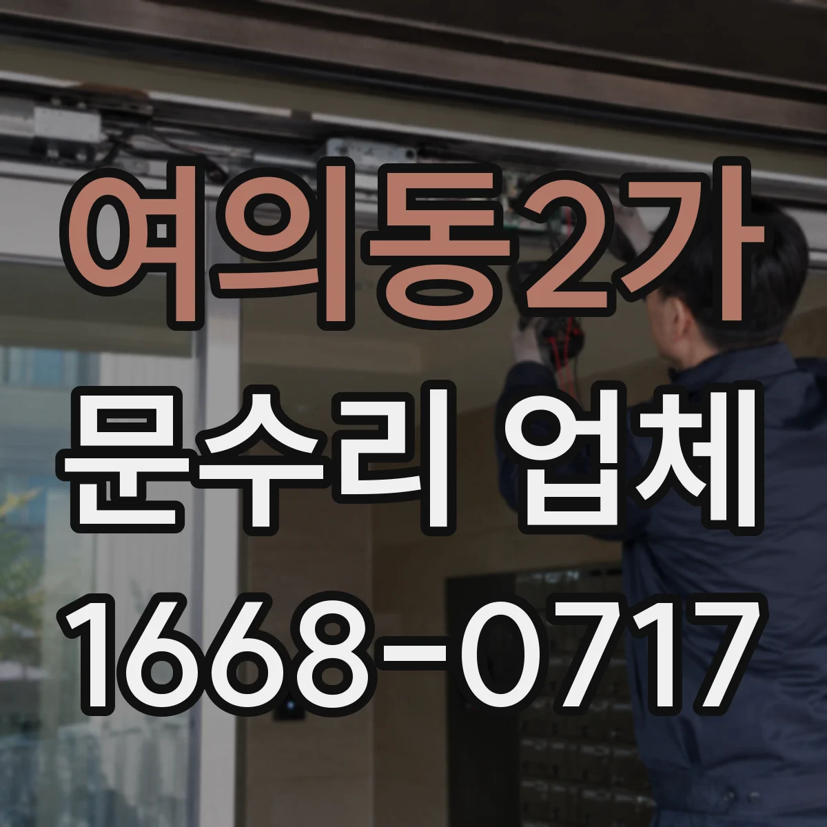 여의동2가 문수리 업체