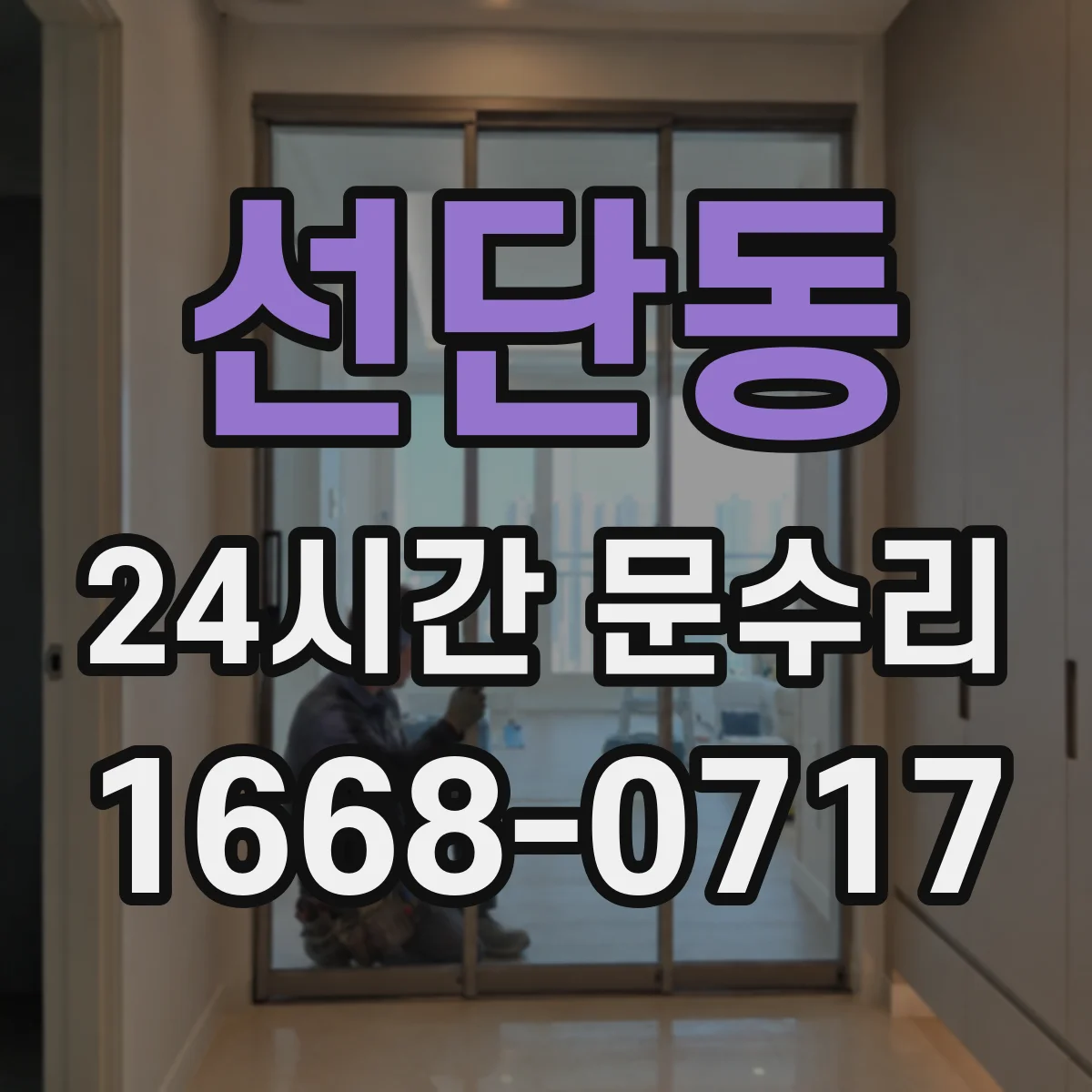 선단동 24시간 문수리