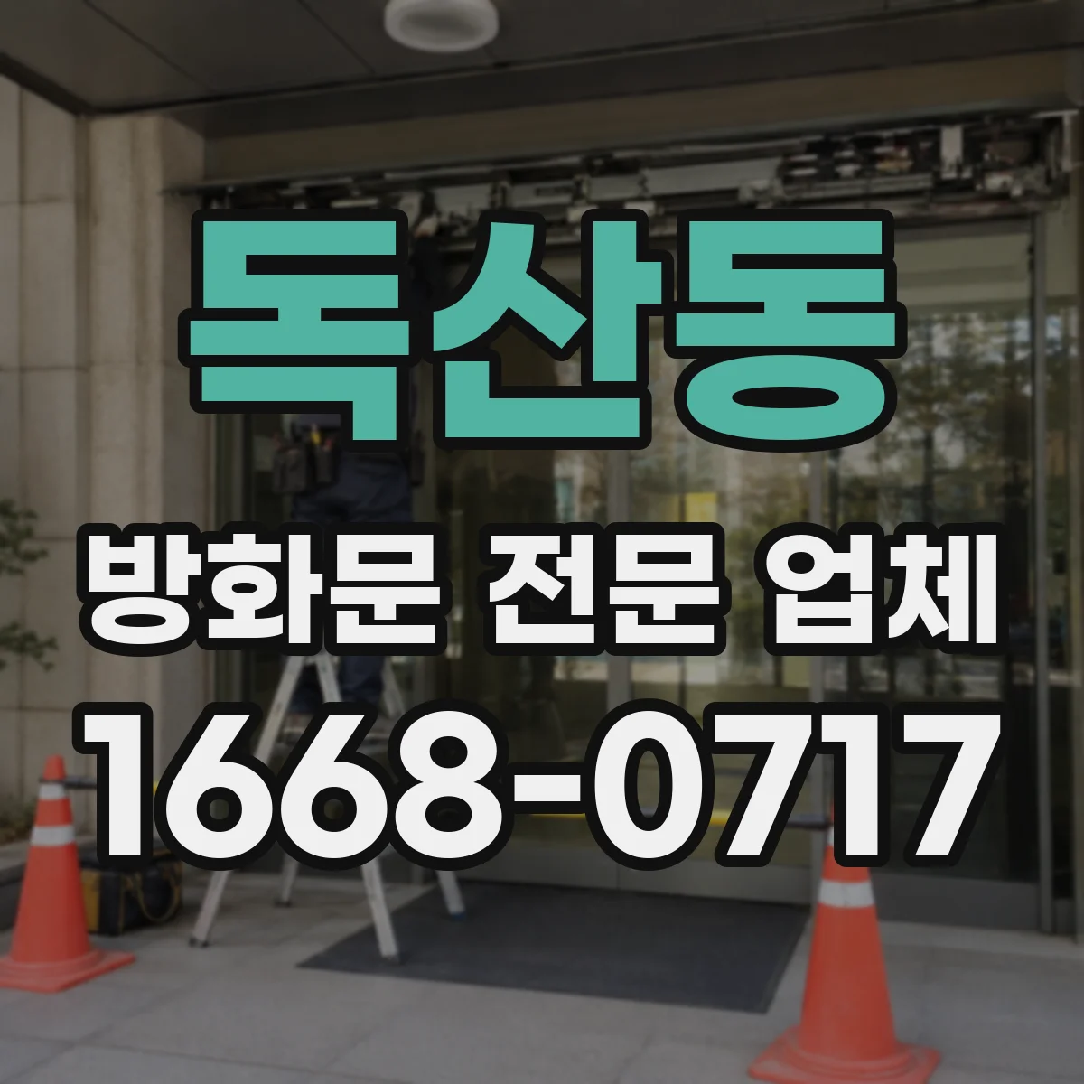 독산동 방화문 전문 업체