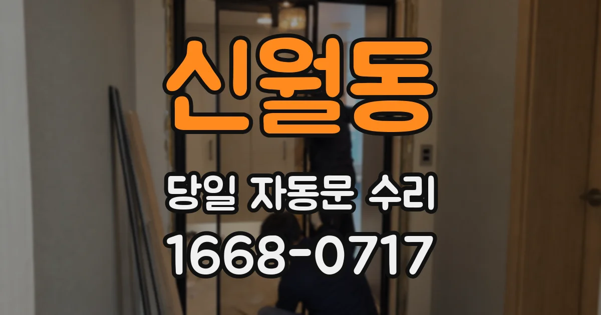 신월동 당일 자동문 수리