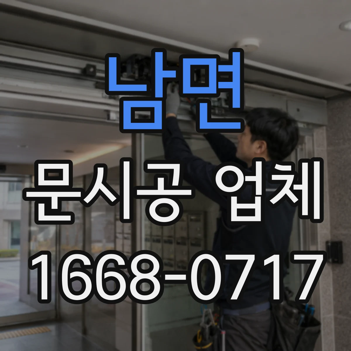 남면 문시공 업체