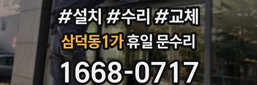 삼덕동1가 휴일 문수리