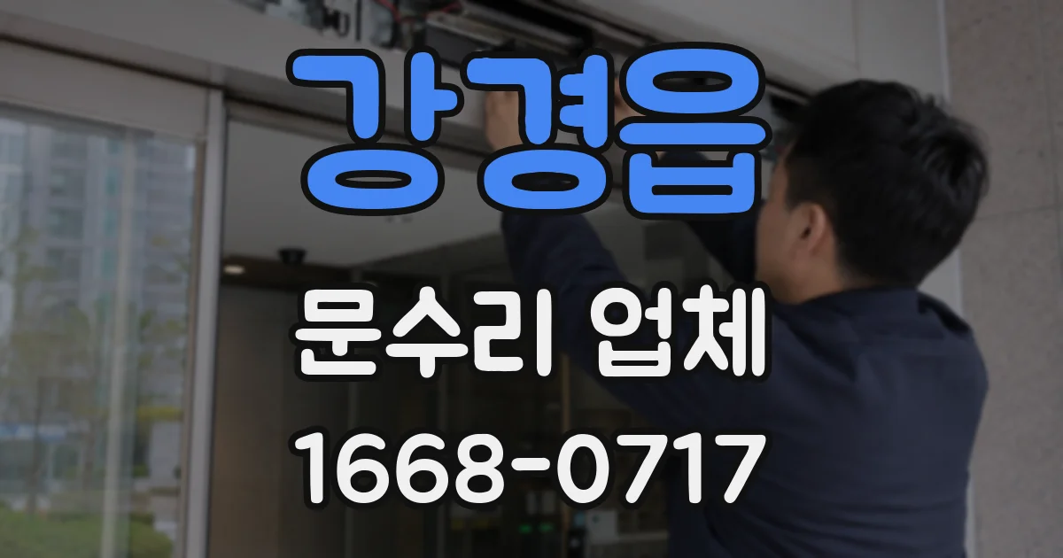 강경읍 문수리 업체