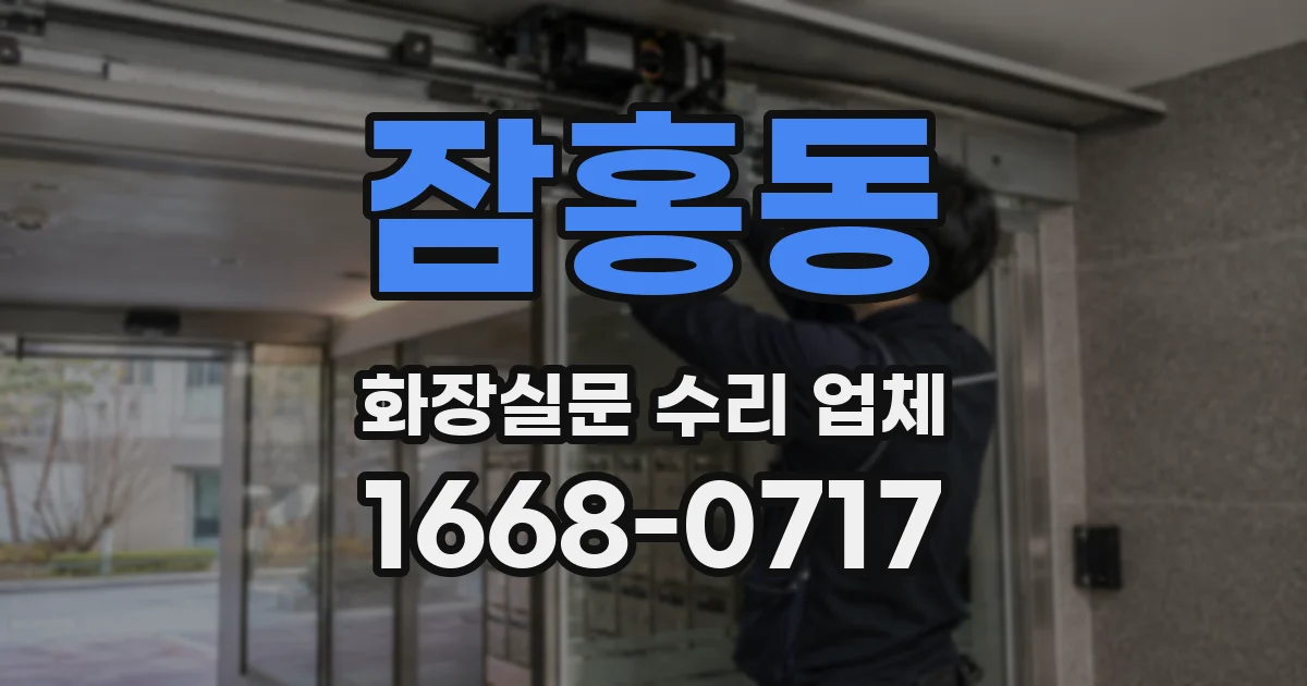 잠홍동 화장실문 수리 업체