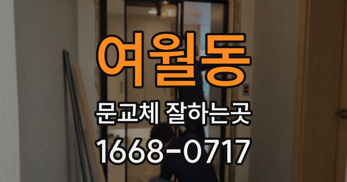 여월동 문교체 잘하는곳