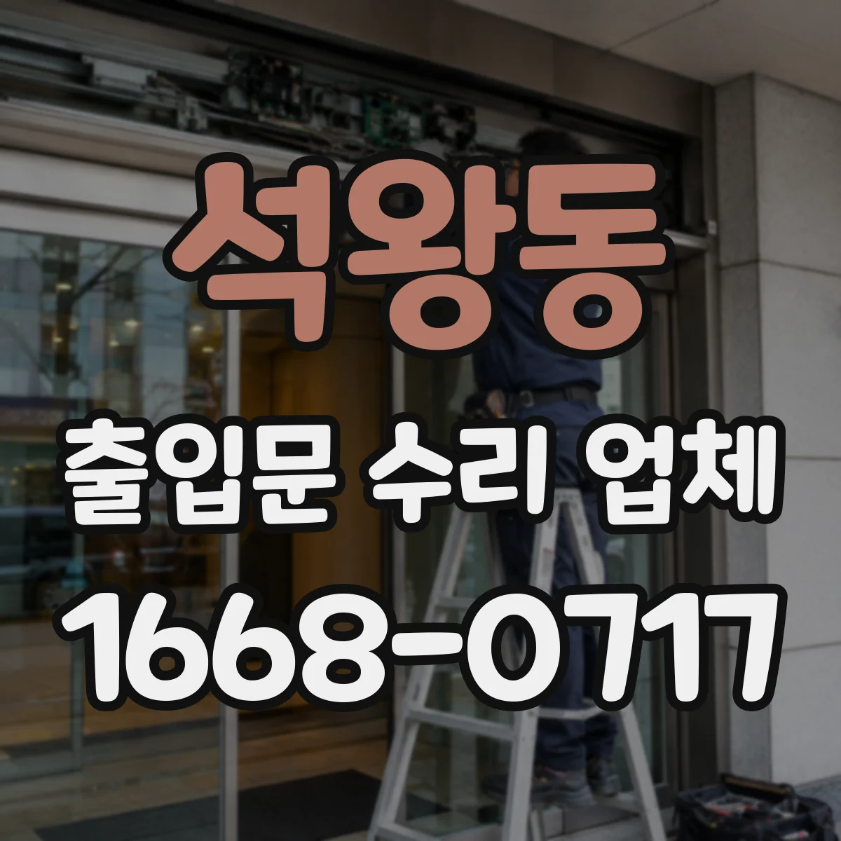 석왕동 출입문 수리 업체